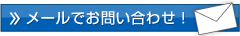 メールで問い合わせ!