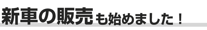 新車バイク販売始めました!