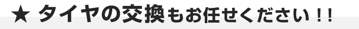 タイヤの交換もお任せください!!