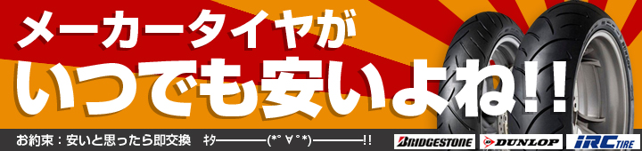 メーカータイヤがいつでも安いよね!!